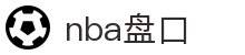 NBA盘口 - NBA盘口数据 - 权威盘口与比分数据